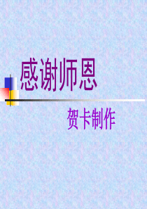 贺卡制作二年级