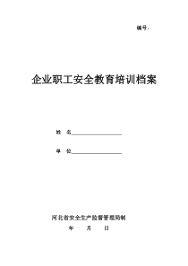 安全培训教育档案(一人一份)