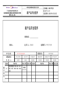 美的微波炉公司新产品开发程序