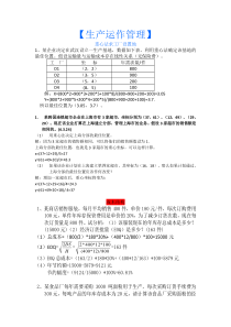 生产运作管理计算题及答案