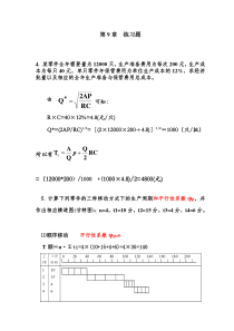 生产运营管理第9章-练习题和答案