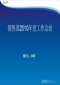 2010年度销售工作总结