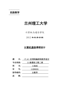 (7,4)汉明码编译码软件设计