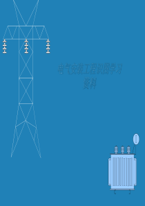 185558_电气安装工程识图学习资料