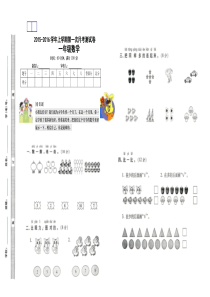 2015-2016年人教版一年级数学上册第一次月考试卷