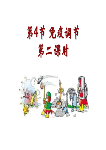 [名校联盟]山东省沂水一中高二生物课件：2.4 免疫调节(第二课时)(1)