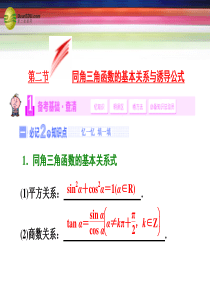 【三维设计】2015届高考数学一轮复习 第二节 同角三角函数的基本关系与诱导公式课件 理 新人教A版