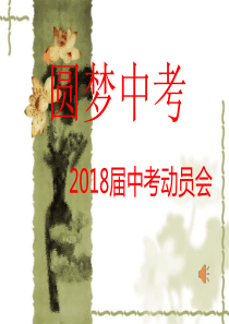 九年级中考动员会