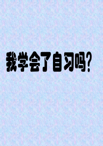 九年级主题班会2《我学会了自习吗？》