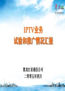 黑龙江IPTV试验和推广情况-杨总向集团汇报稿