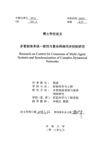 多智能体系统一致性与复杂网络同步控制研究