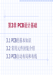 PCB设计基础知识（PPT76页)