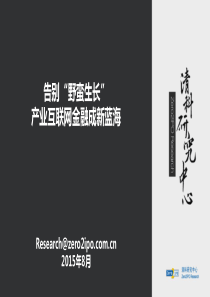 告别“野蛮生长”产业互联网金融成新蓝海【清科】