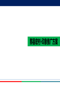 黟县宏村·印象推广方案