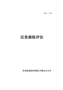 应急预案演练总结评估报告