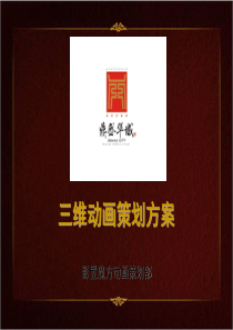 鼎盛华城三维动画策划方案——参考