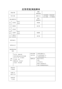 应急预案演练脚本