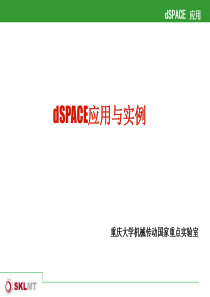 dSPACE培训