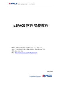 dSPACE软件安装教程V3