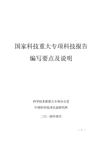 国家科技重大专项科技报告编写要点及说明