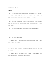 国家科技重大专项管理暂行规定