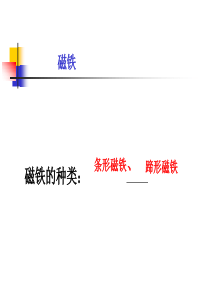 2017春湘教版科学五下1.1《制作电磁铁》