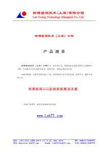 耐博检测技术(上海)有限公司产品清单wwwLabTTcom