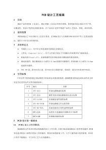 PCB设计工艺指南