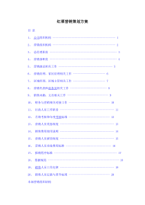 红酒营销策划方案(高含金量 极具参考价值)