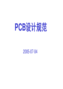 PCB设计工艺指南培训资料