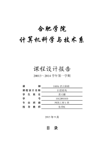 17JAVA课程设计_扫雷游戏报告(定稿)