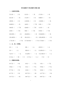 北师大版四年级数学下册单位换算练习