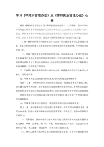 学习《律师所管理办法》及《律师执业管理办法》心得