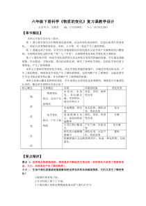 六年级下册科学《物质的变化》复习课的教学设计-----——吴燕君