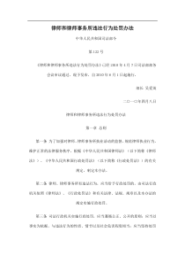 司法部律师和律师事务所违法处罚办法(最新版)