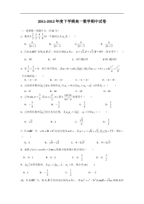 2011-2012年度下学期高一数学期中试卷(人教A版必修五含解三角形数列附有答案)