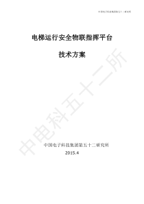 海康电梯运行安全物联监控指挥平台技术方案