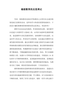 继续教育的反思周记