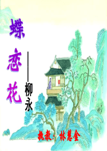 《蝶恋花》柳永公开课用课件