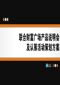 联合财富广场产品说明会及认筹活动