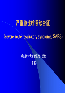 05严重急性呼吸综合征SARS(非典)