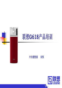 联想-G618产品培训