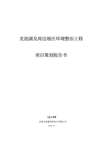 龙池湖及周边地区环境整治工程项目策划报告书