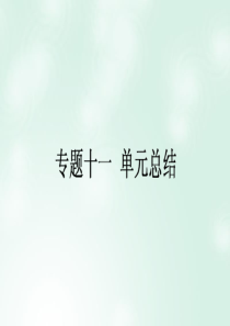 2018高考历史一轮复习构想专题十一当今世界经济的全球化趋势单元总结课件