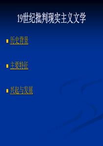 19世纪批判现实主义文学概述