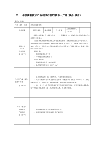 【免费下载】03上年度高新技术产品服务情况填写说明