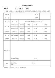 客户满意度调查表及统计表