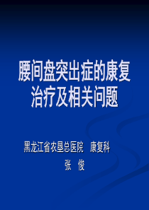 腰间盘突出症的康复治疗及相关问题