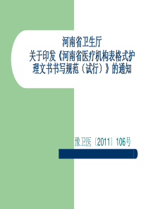 河南省卫生厅关于印发《河南省医疗机构表格式护理文书书写规范(试行)》的通知  PPT