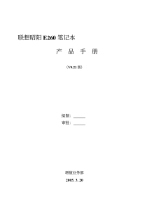 联想昭阳E260笔记本产品手册